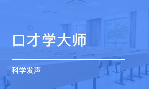 石家庄科学发声