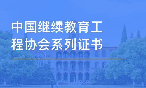 沈阳中国继续教育工程协会系列证书