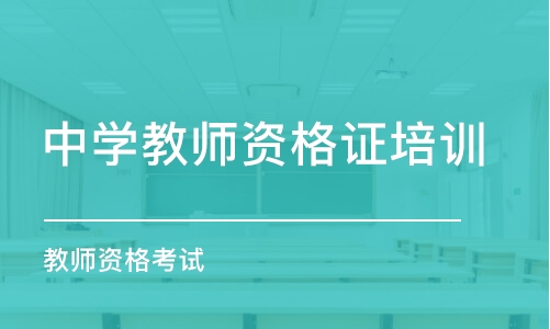 沈阳中学教师资格证培训学校