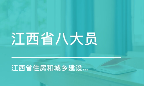 沈阳江西省八大员（江西省住房和城乡建设厅）