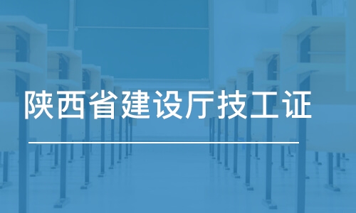 沈阳陕西省建设厅技工证