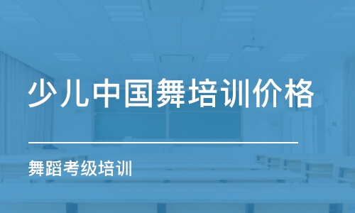 合肥少兒中國(guó)舞培訓(xùn)價(jià)格