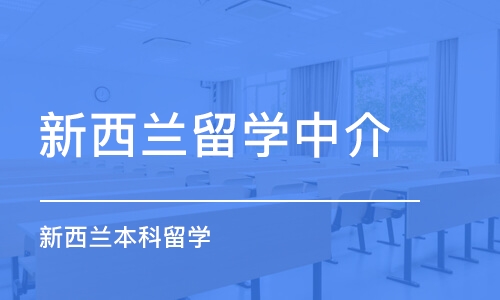 西安新西兰本科留学