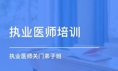 西安金英杰·执业医师关门弟子班