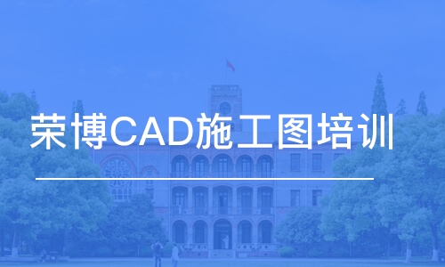 合肥榮博CAD施工圖培訓(xùn)班