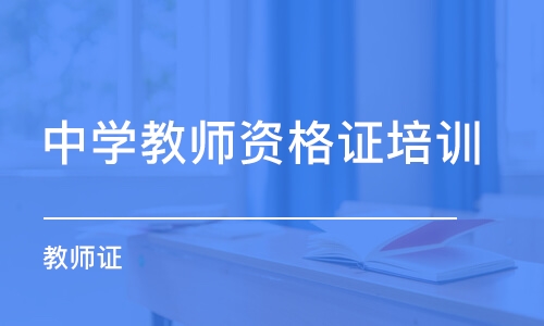 蘇州中學教師資格證培訓機構