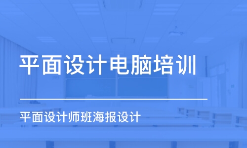 合肥平面设计电脑培训