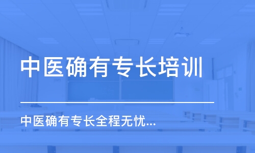 石家莊中醫(yī)確有專長培訓機構