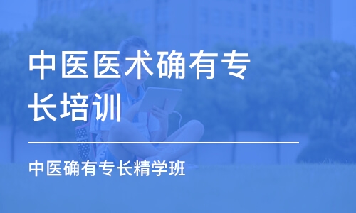 石家莊中醫醫術確有專長培訓班