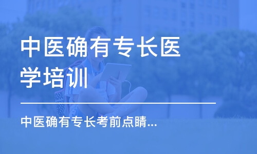 石家莊中醫(yī)確有專長醫(yī)學培訓機構