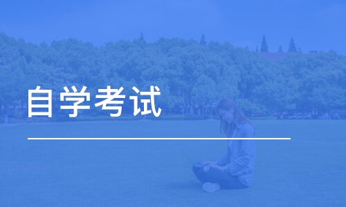 北京自学考试