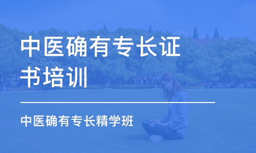 濟南中醫(yī)確有專長證書培訓