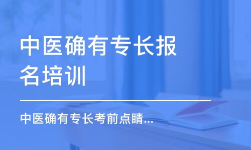 濟南中醫確有專長報名培訓