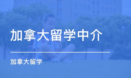 济南加拿大留学中介