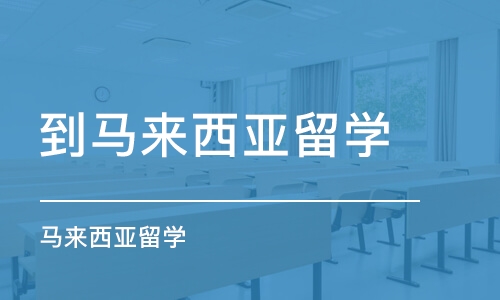 济南到马来西亚留学