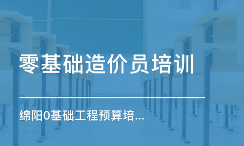 成都绵阳0基础工程预算培训