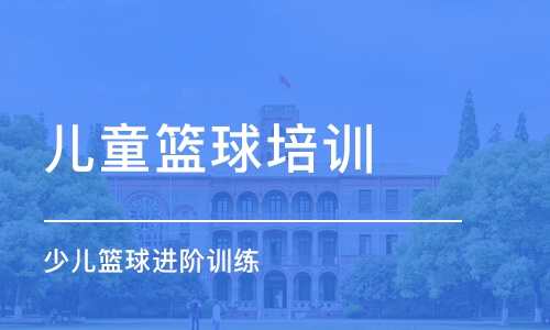 北京兒童籃球培訓班