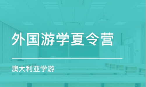 济南澳大利亚学游