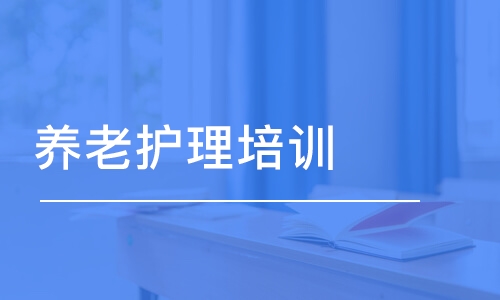 養(yǎng)老護理培訓班