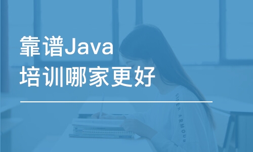 天津靠谱Java培训机构哪家更好