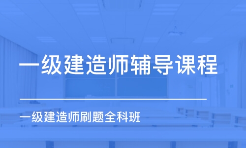 哈爾濱一級(jí)建造師輔導(dǎo)課程