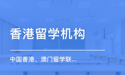 济南中国香港、澳门留学联合申请规划