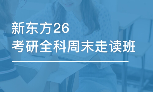 杭州新東方26考研全科周末走讀班