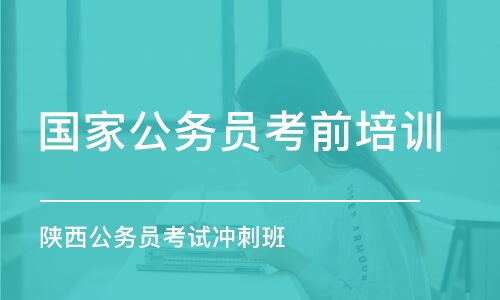 西安陕西公务员考试冲刺班