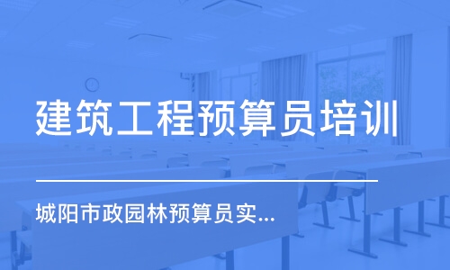 青岛城阳市政园林预算员实战周日班