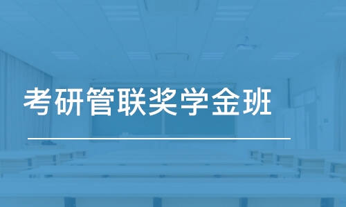 深圳考研管联奖学金班