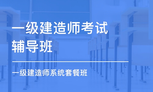 深圳一級建造師考試輔導班