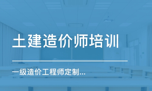 深圳土建造價師培訓