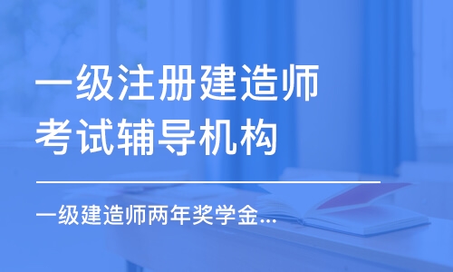 深圳一級注冊建造師考試輔導機構