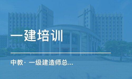 重庆中教· 一级建造师总裁班