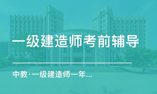 重庆中教·一级建造师一年班