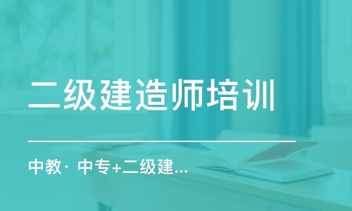 重慶二級建造師培訓(xùn)機構(gòu)