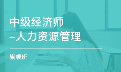 重慶中教· 中級經(jīng)濟師-人力資源管理全科