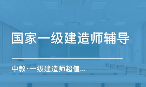 重庆中教·一级建造师超值精品1年班