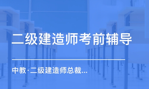 重庆中教·二级建造师总裁无忧班