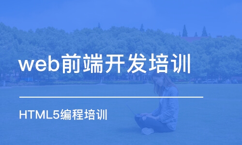 成都web前端開發(fā)培訓機構