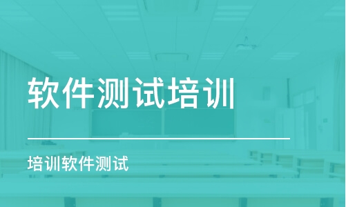 成都軟件測(cè)試培訓(xùn)課程