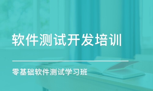 成都軟件測試開發(fā)培訓