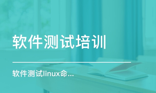 成都軟件測(cè)試培訓(xùn)課程