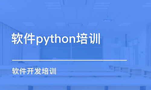 成都軟件python培訓(xùn)