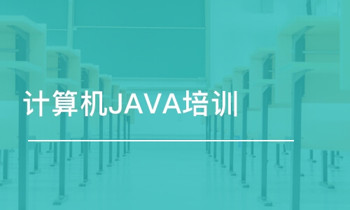 成都博為峰·計(jì)算機(jī)JAVA培訓(xùn)