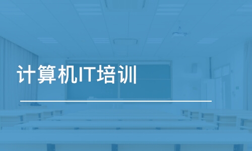 成都博為峰·計算機IT培訓班