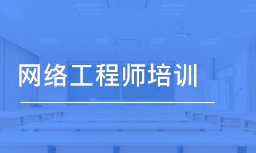 成都博為峰·網(wǎng)絡工程師培訓