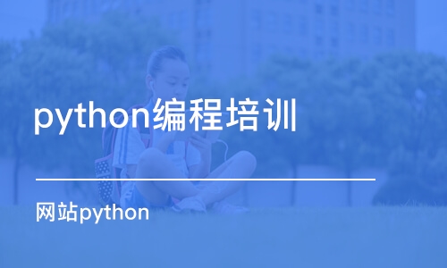 成都python編程培訓