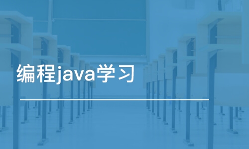 成都博為峰·編程java學(xué)習(xí)