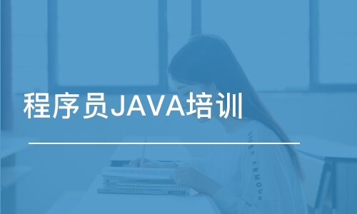 成都博為峰·程序員JAVA培訓(xùn)